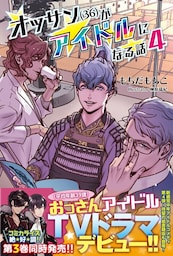 オッサン(36)がアイドルになる話【電子版特典付】４