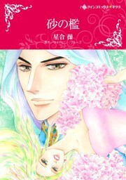 砂の檻【分冊】 7巻