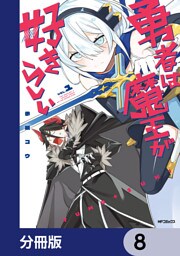 勇者は魔王が好きらしい【分冊版】　8
