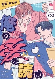 俺の愛を読め【単話版】3話