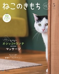 ねこのきもち 2026年5月号
