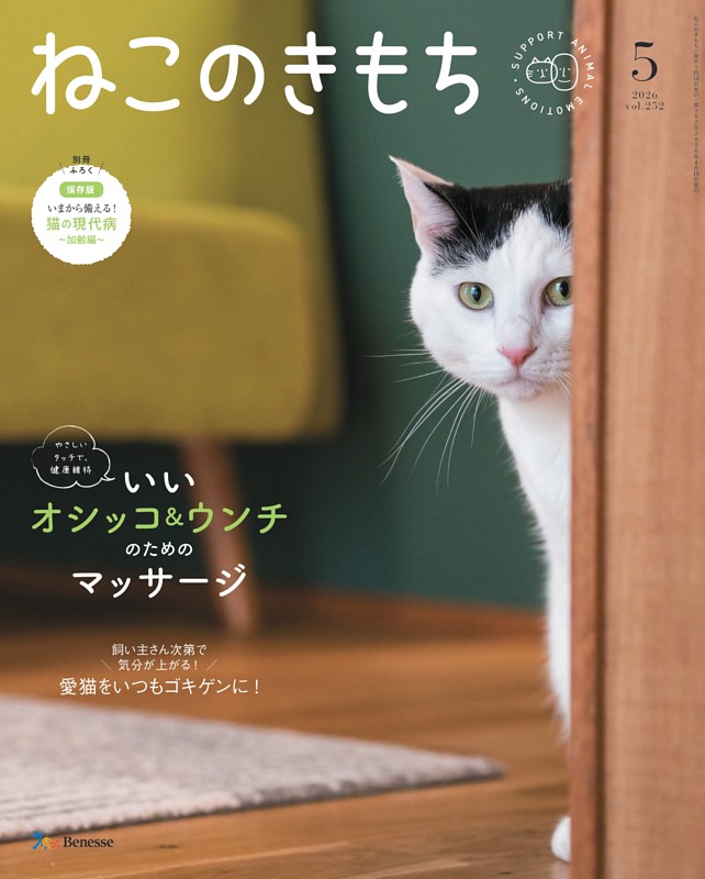 ねこのきもち 2026年5月号
