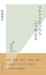 マルクスだったらこう考える