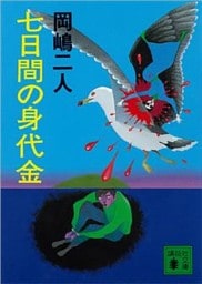 七日間の身代金