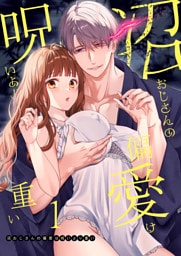 沼おじさんの偏愛は呪いより重い【白抜き修正版】【分冊版】 １