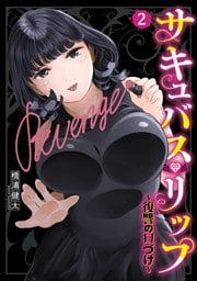 サキュバス・リップ～復讐の口づけ～ 2巻