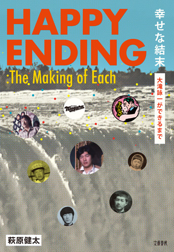 幸せな結末　大滝詠一ができるまで