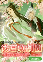 後宮歌劇団～星降る宮廷の歌姫～ THE COMIC【分冊版】 2巻
