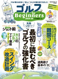 １００％ムックシリーズ　ゴルフ for Beginners 2019-20
