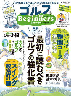 １００％ムックシリーズ　ゴルフ for Beginners 2019-20