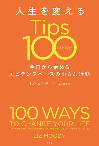 人生を変えるTips100～今日から始めるエビデンスベースの小さな行動～