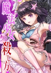 魔法少女の殺し方第8話