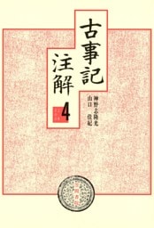 古事記注解〈4〉