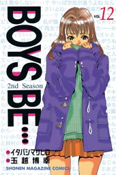 ＢＯＹＳ　ＢＥ・・・２ｎｄ　Ｓｅａｓｏｎ（１２）