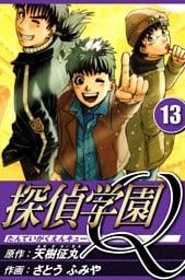 探偵学園Q 13（ハーパーコリンズ・ジャパン×アルト出版）