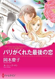 パリがくれた最後の恋〈ファルコン家の獅子たち〉【分冊】 6巻