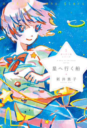 星へ行く船シリーズ
