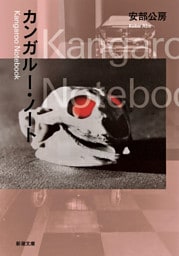 カンガルー・ノート（新潮文庫）