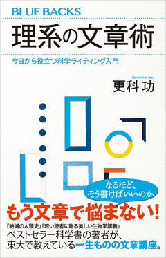 理系の文章術　今日から役立つ科学ライティング入門