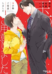 玉の輿ご用意しました(1)【SS付き電子限定版】