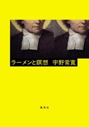 ラーメンと瞑想