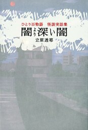 ひとり百物語 闇より深い闇 怪談実話集