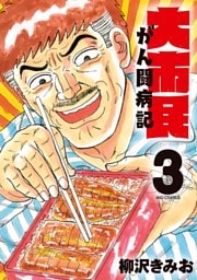 大市民 がん闘病記（３）