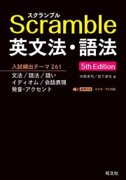スクランブル英文法・語法 5th Edition（音声DL付）