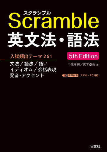 スクランブル英文法・語法 5th Edition（音声DL付）