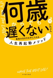 何歳からでも遅くない 　最高の生き方を手に入れる 人生再起動メソッド