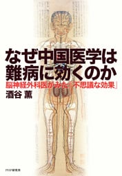 なぜ中国医学は難病に効くのか
