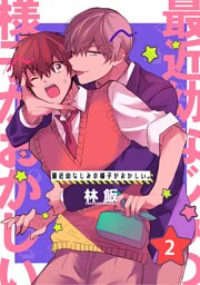 最近幼なじみの様子がおかしい。　単話版2