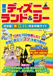 東京ディズニーランド シー 決定版 得口コミ 完全攻略ガイド 電子書籍 コミック 小説 実用書 なら ドコモのdブック