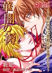 華闇の褥～１億のカタで男娼に身を堕として～