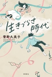 生きづらさ時代