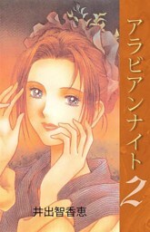 アラビアンナイト 2巻