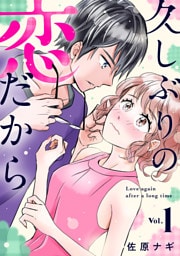 久しぶりの恋だから（合本版）　1巻