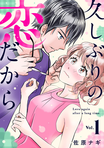 久しぶりの恋だから（合本版）