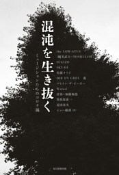 混沌を生き抜く　ミュージシャンたちのコロナ禍