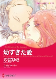 幼すぎた愛【分冊】 2巻