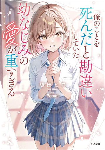 「俺のことを死んだと勘違いしていた幼なじみの愛が重すぎる」シリーズ