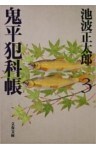 鬼平犯科帳（三）