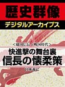 ＜織田信長と戦国時代＞快進撃の舞台裏　信長の懐柔策