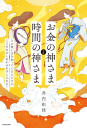「お金」の神さまと「時間」の神さま　その使い方を知っている人だけが、120％のしあわせを手に入れる！