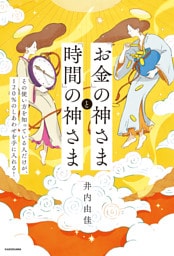 「お金」の神さまと「時間」の神さま　その使い方を知っている人だけが、120％のしあわせを手に入れる！