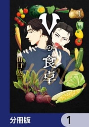 Vの食卓【分冊版】　1