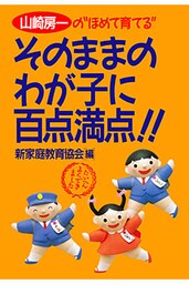 山崎房一の“ほめて育てる” そのままのわが子に百点満点！！