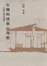 有機的建築の発想－天野太郎の建築－