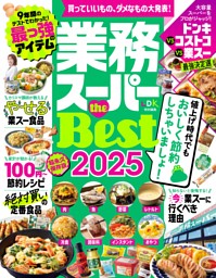 業務スーパー the Best 2025 表紙