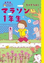 新装版　たかぎなおこライブラリー　マラソン1年生